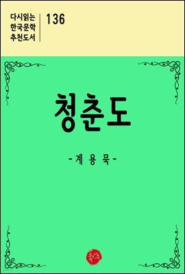 청춘도 - 다시읽는 한국문학 추천도서 136