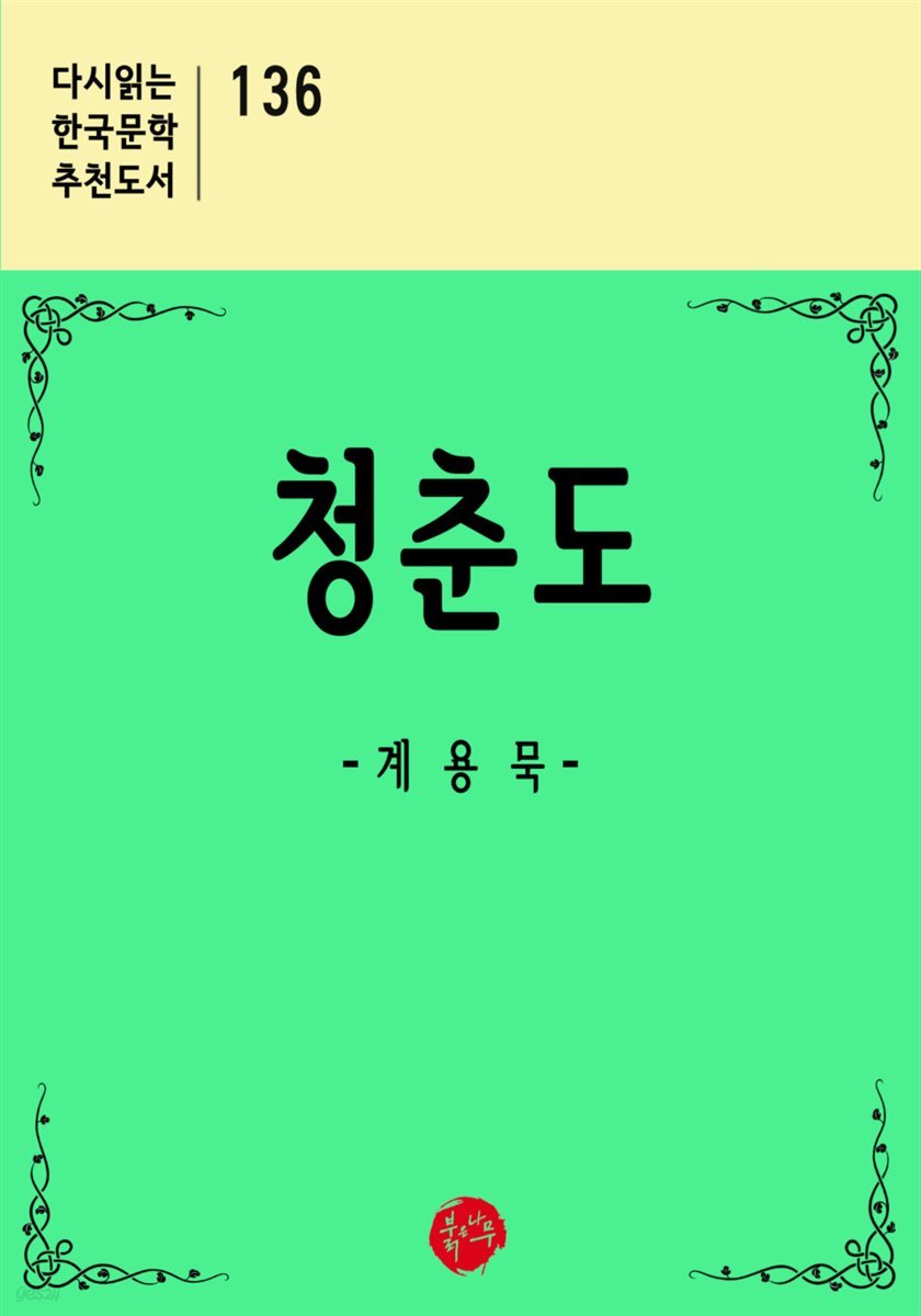 청춘도 - 다시읽는 한국문학 추천도서 136