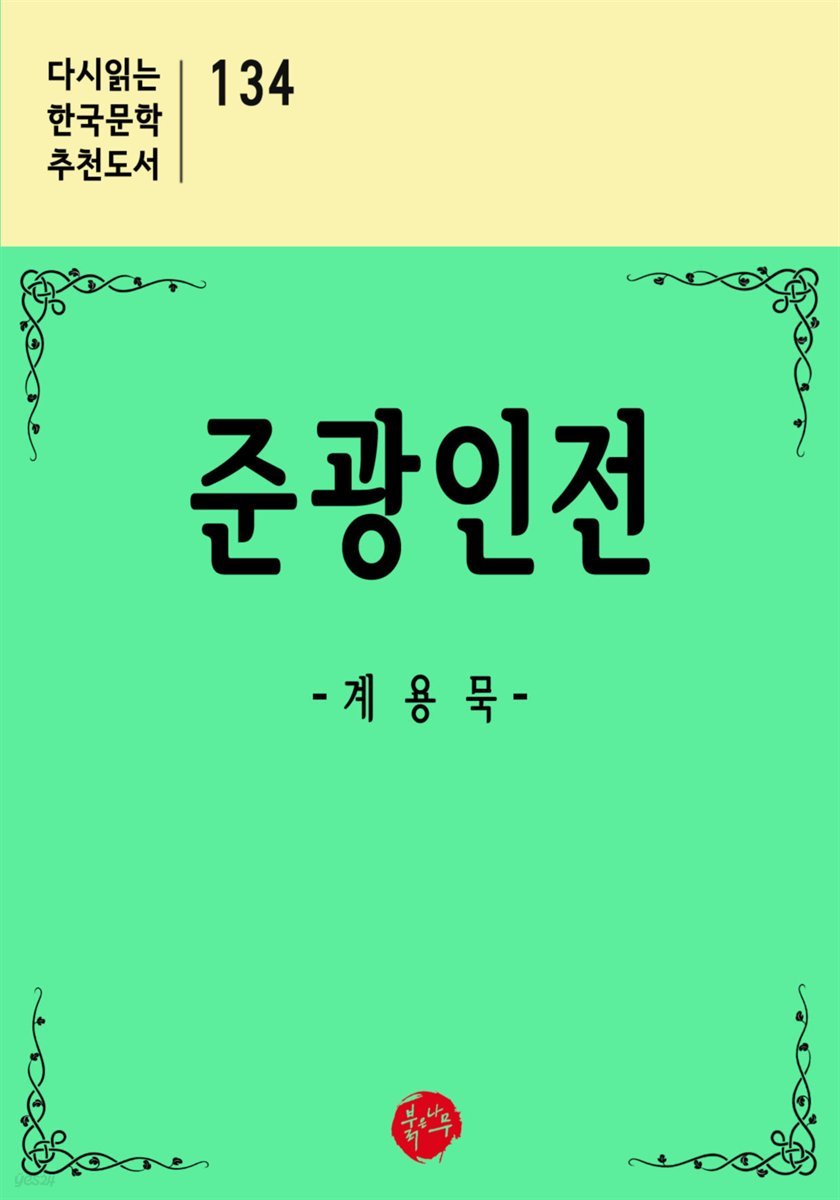 준광인전 - 다시읽는 한국문학 추천도서 134