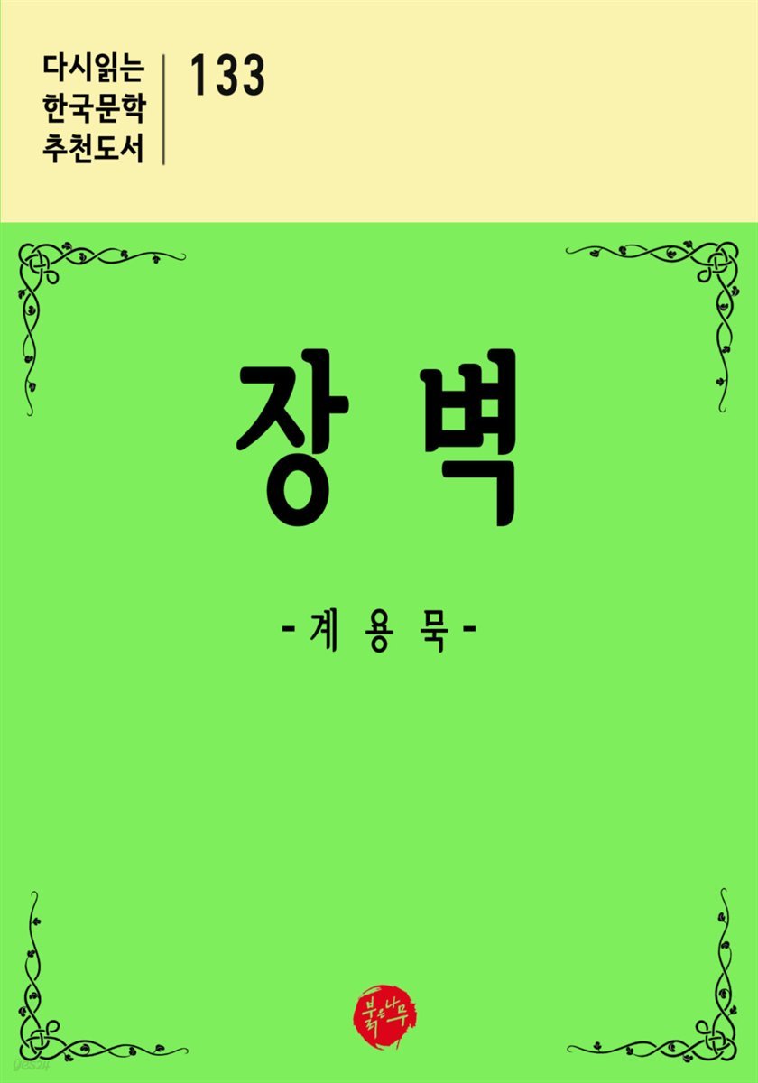 장벽 - 다시읽는 한국문학 추천도서 133