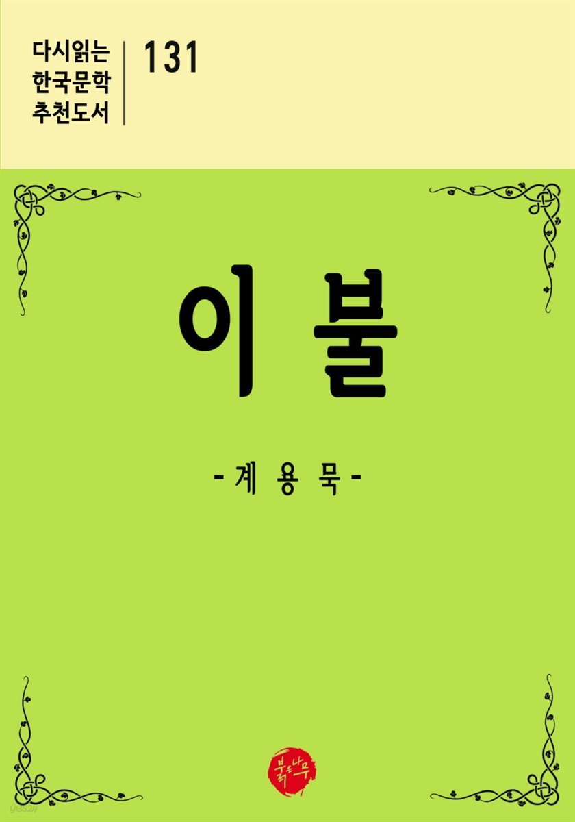이불 - 다시읽는 한국문학 추천도서 131