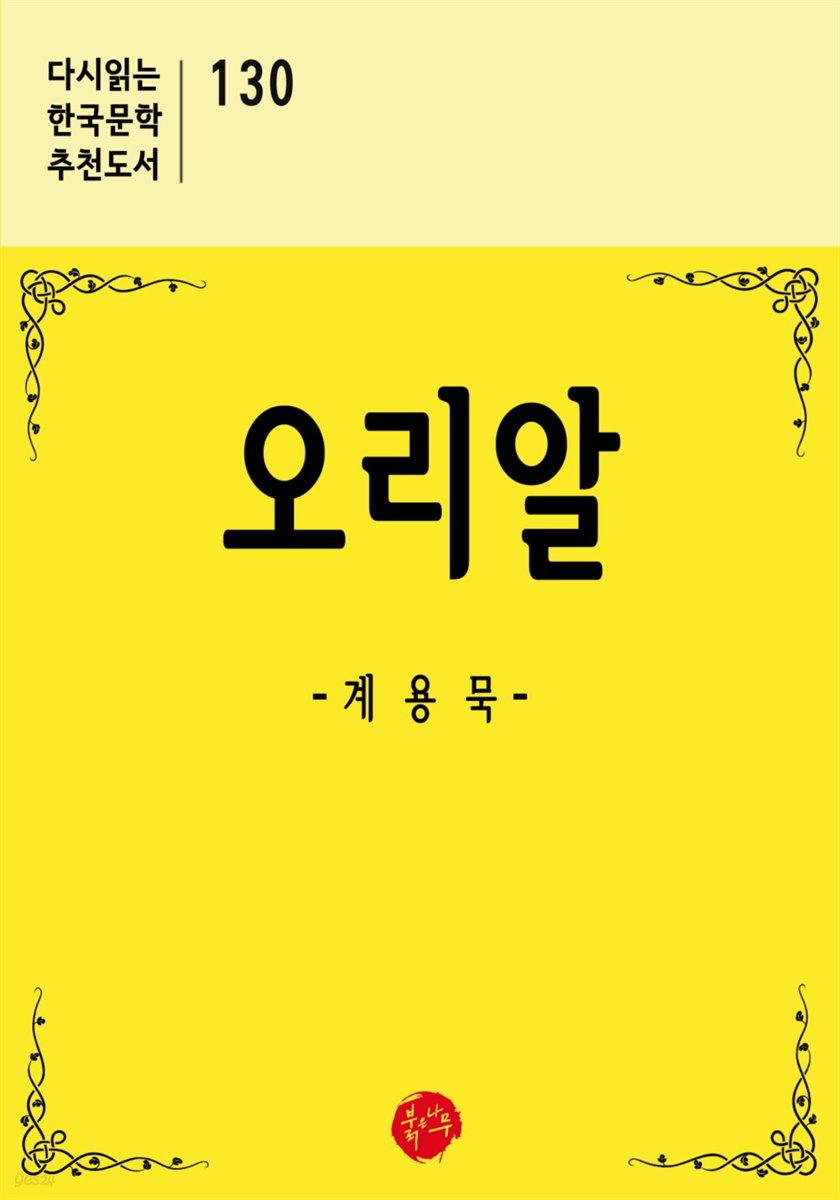 오리알 - 다시읽는 한국문학 추천도서 130