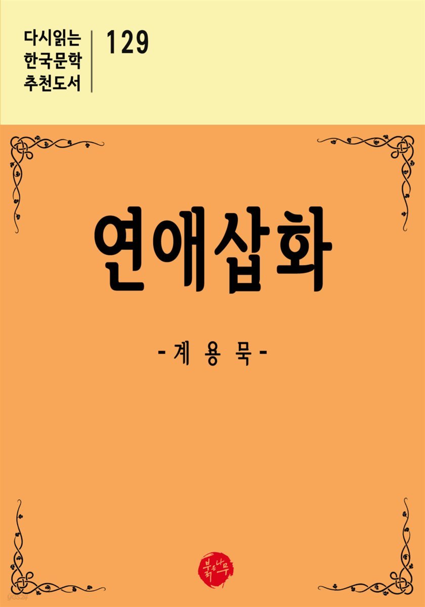 연애삽화 - 다시읽는 한국문학 추천도서 129