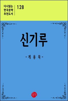 신기루 - 다시읽는 한국문학 추천도서 128