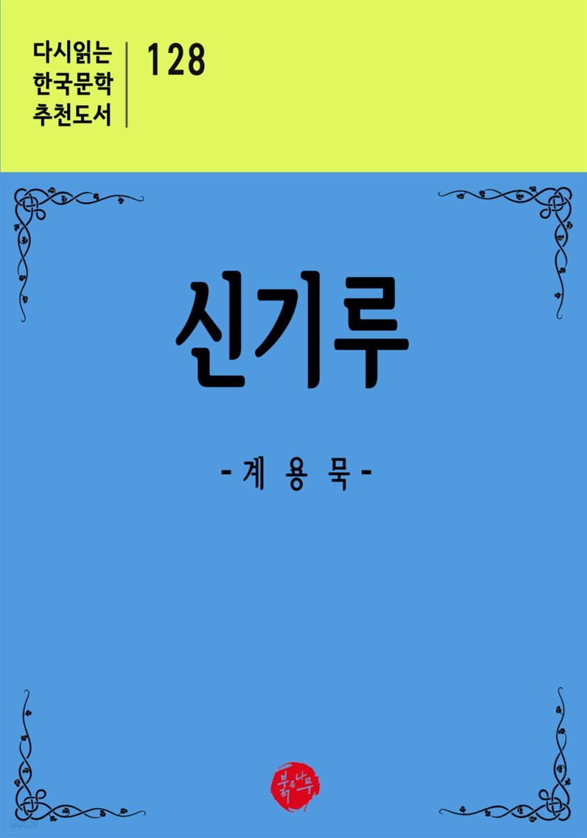 신기루 - 다시읽는 한국문학 추천도서 128