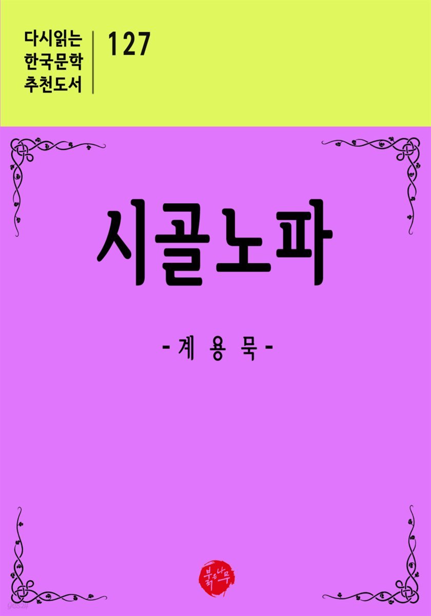 시골노파 - 다시읽는 한국문학 추천도서 127
