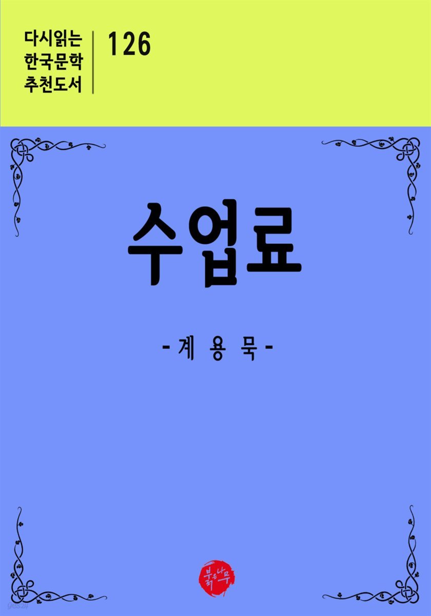 수업료 - 다시읽는 한국문학 추천도서 126