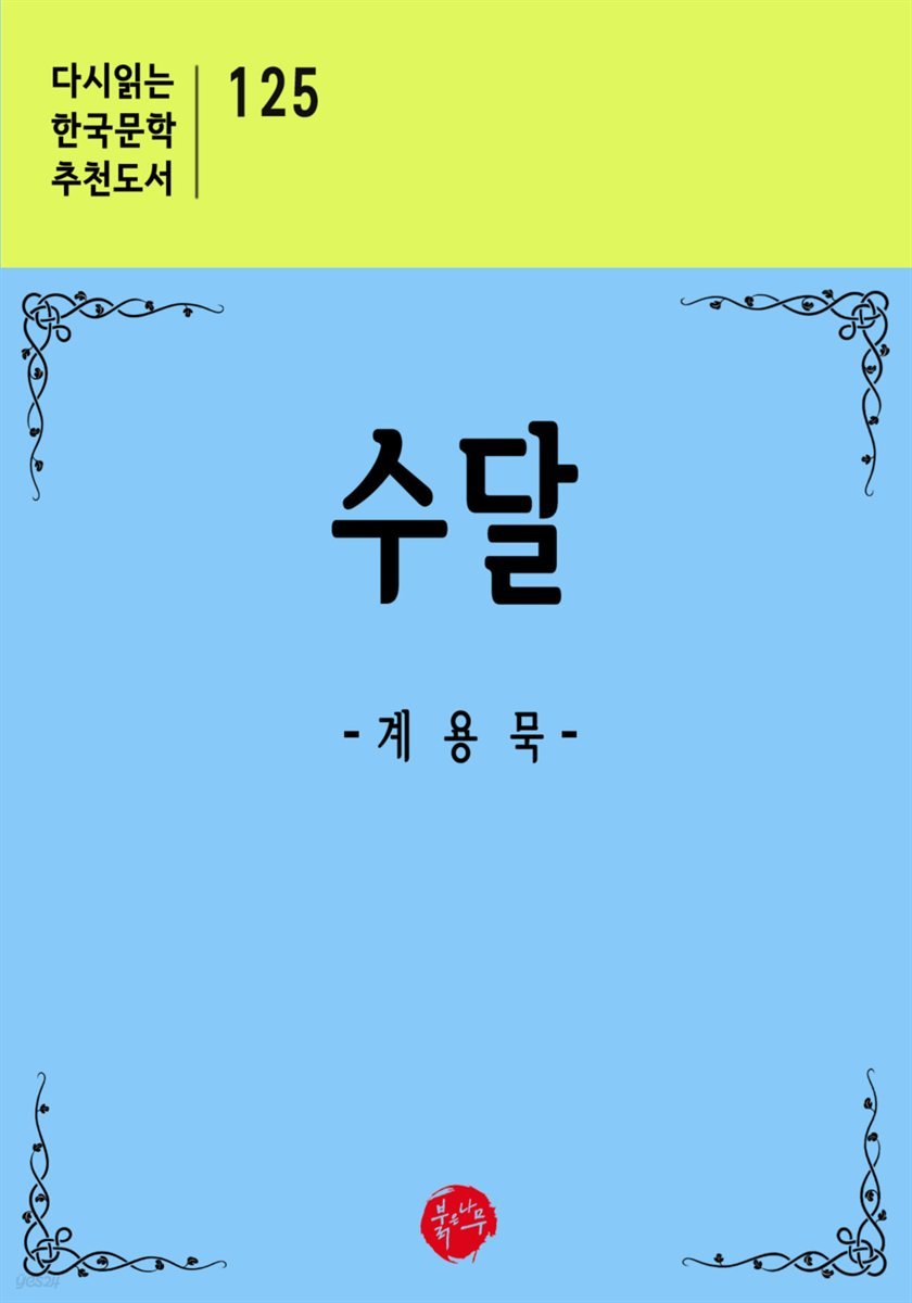 수달 - 다시읽는 한국문학 추천도서 125