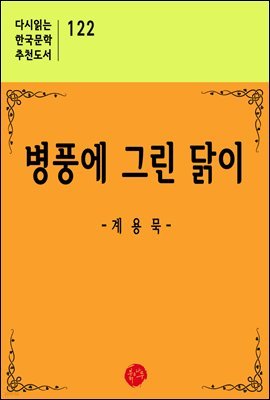 병풍에 그린 닭이 - 다시읽는 한국문학 추천도서 122