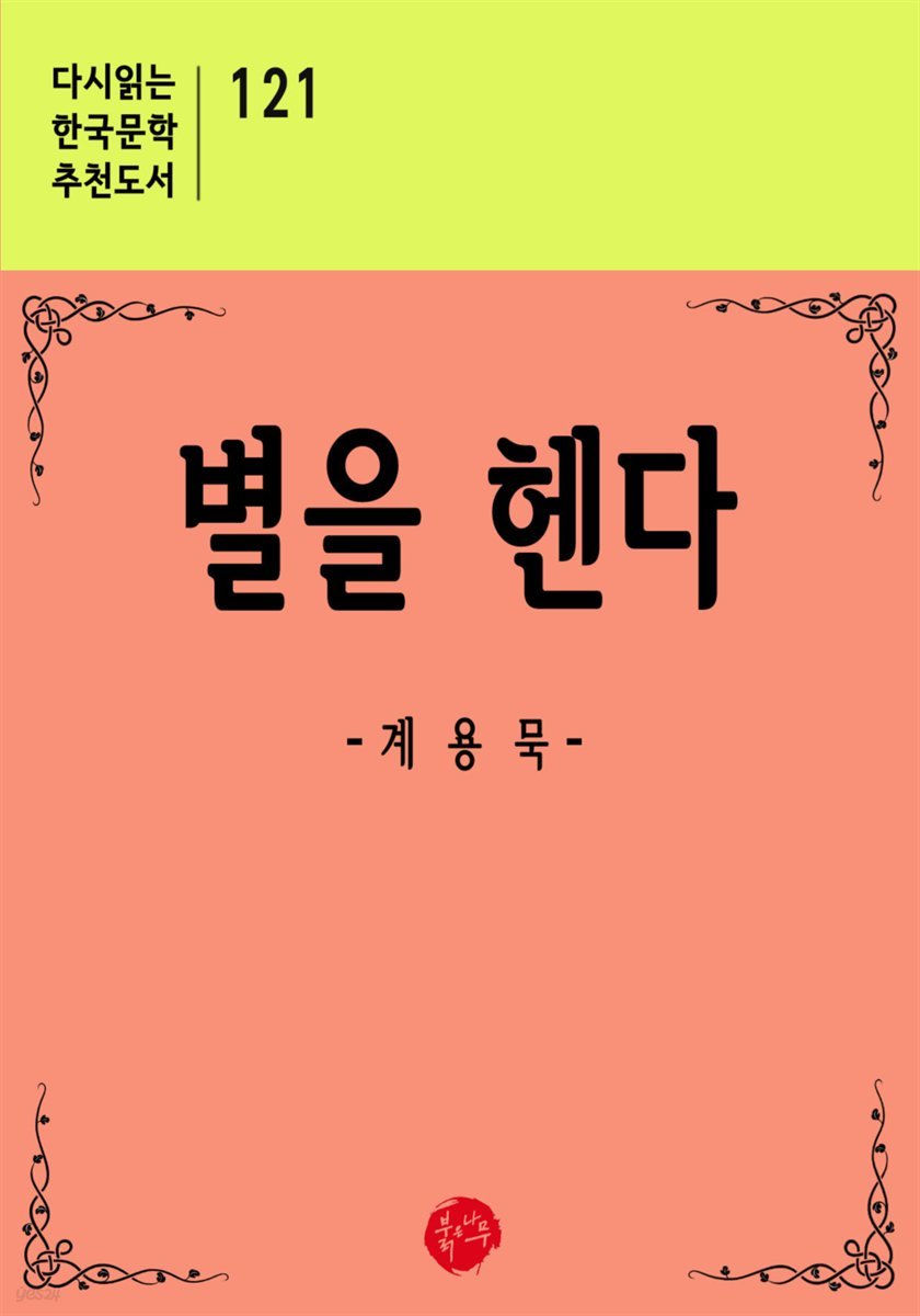 별을 헨다 - 다시읽는 한국문학 추천도서 121