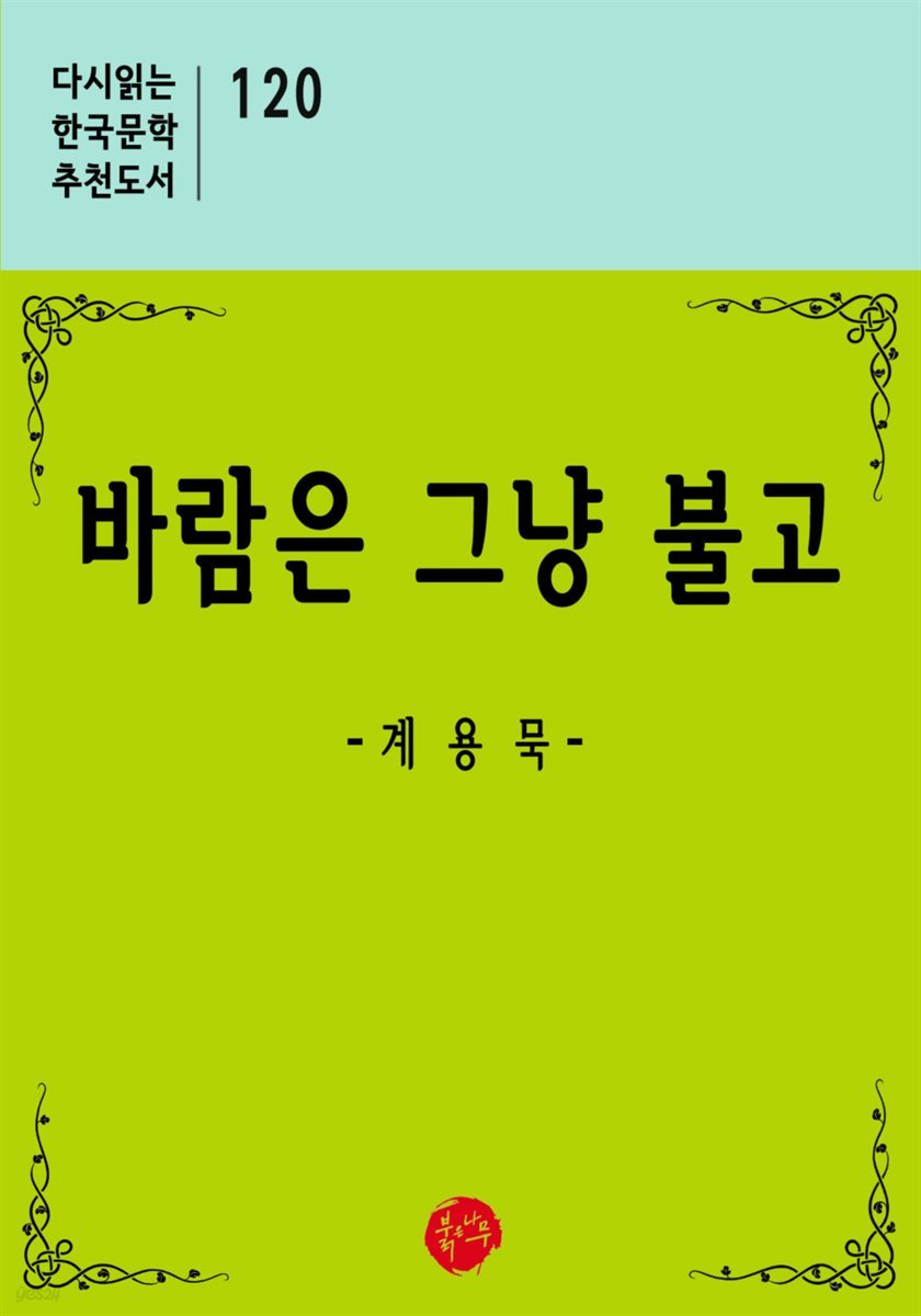 바람은 그냥 불고 - 다시읽는 한국문학 추천도서 120