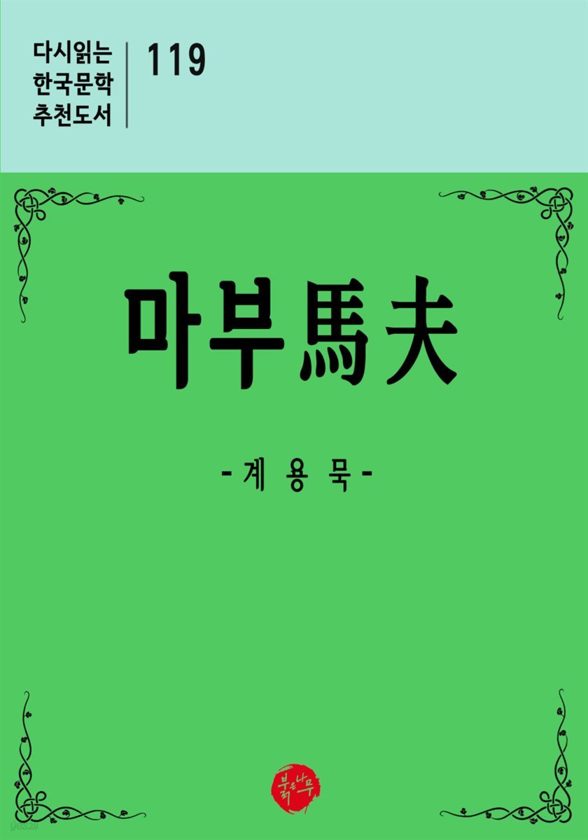 마부 - 다시읽는 한국문학 추천도서 119