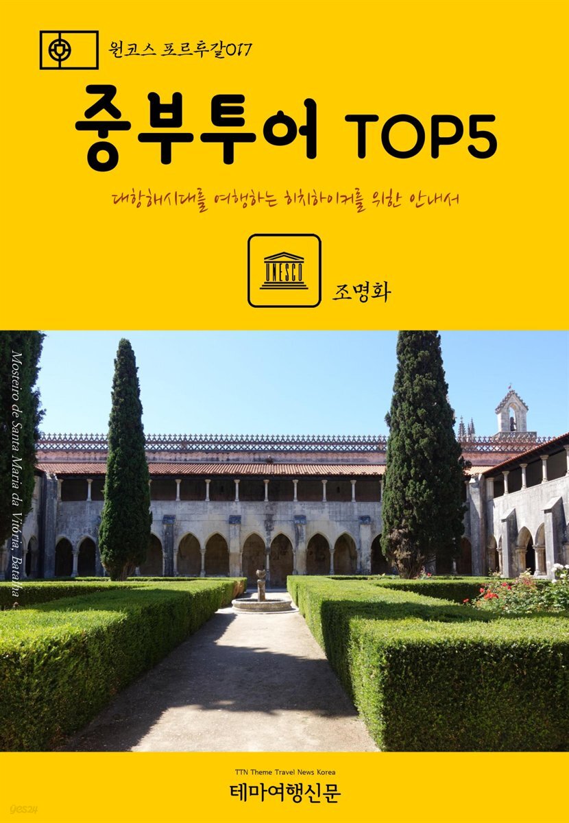 원코스 포르투갈 017 중부투어 TOP5 대항해시대를 여행하는 히치하이커를 위한 안내서