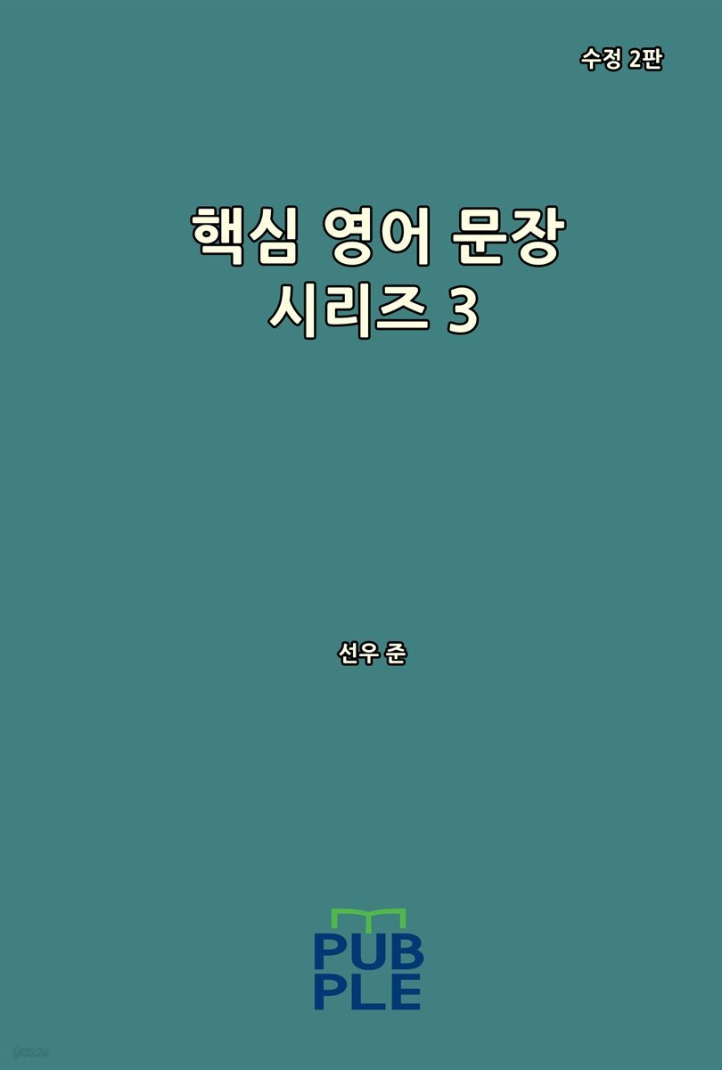 핵심 영어 문장 시리즈 3 (수정 2판)