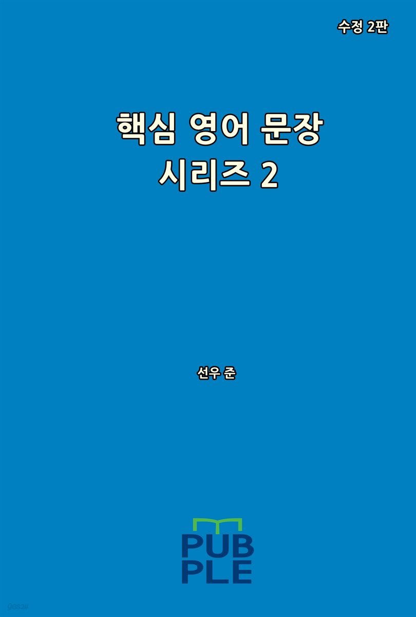 핵심 영어 문장 시리즈 2 (수정 2판)