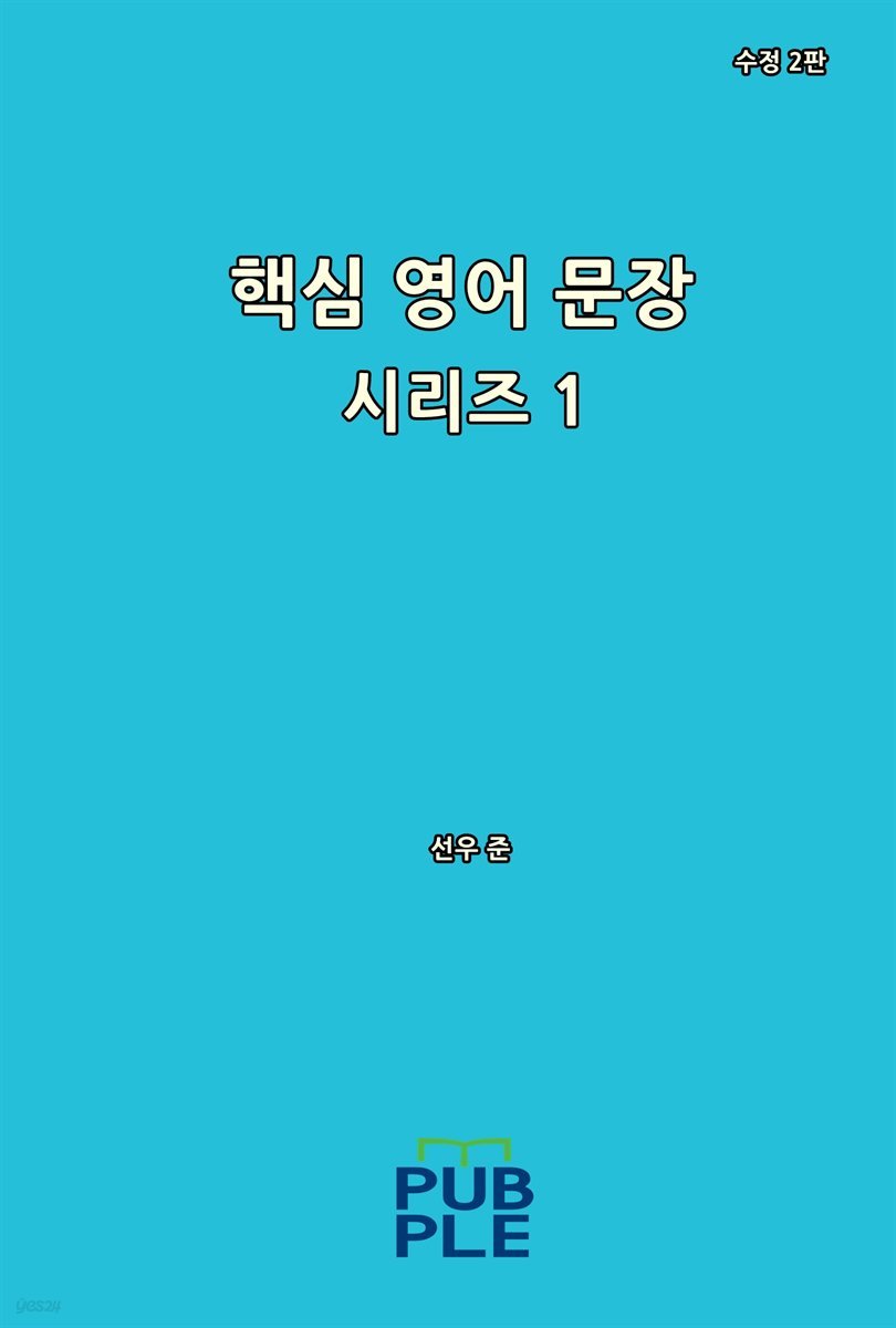 핵심 영어 문장 시리즈 1 (수정 2판)