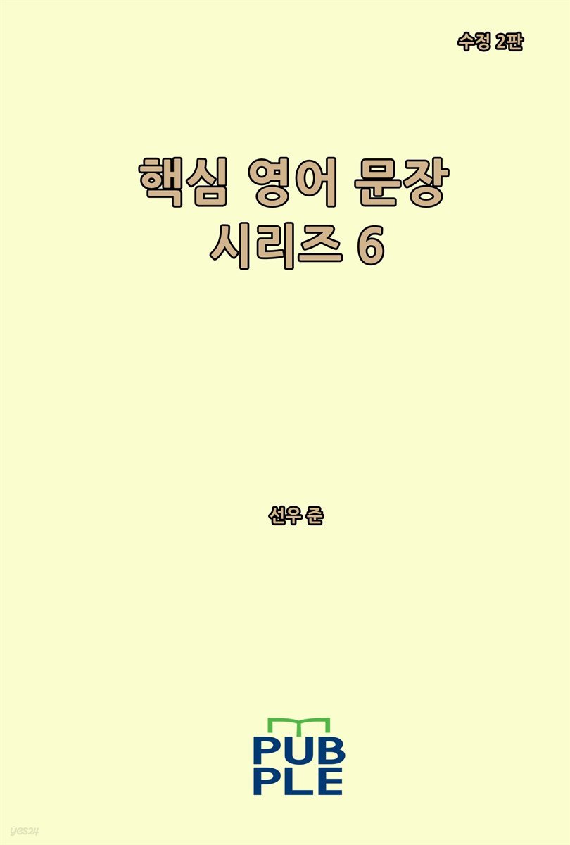 핵심 영어 문장 시리즈 6 (수정 2판)