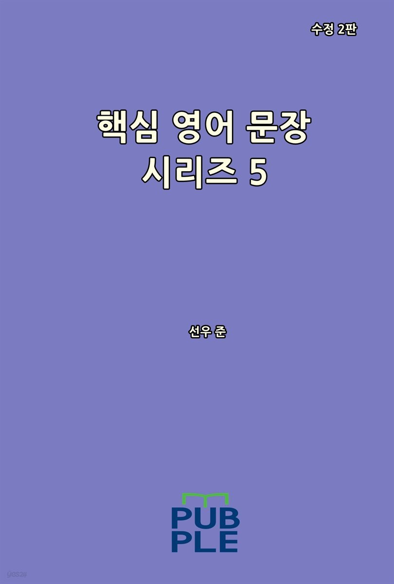 핵심 영어 문장 시리즈 5 (수정 2판)