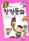 3학년 수준에 꼭 맞는 창작 동화 (아동/상품설명참조/2)