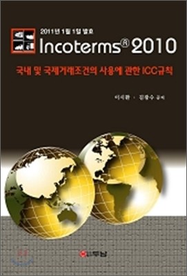 Incoterms 인코텀즈 2010