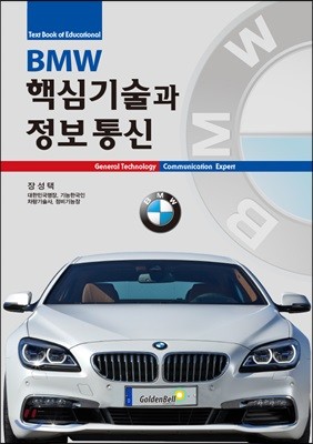 BMW 핵심기술과 정보통신