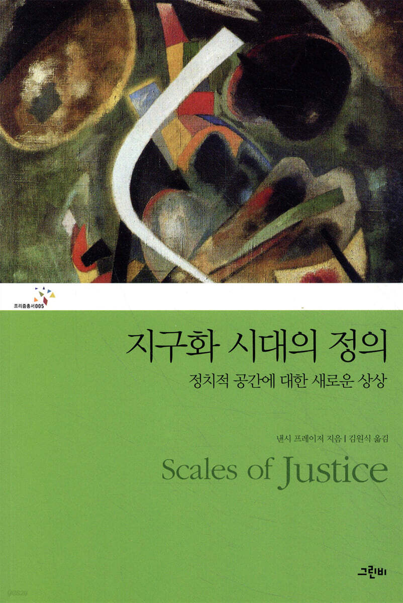 지구화 시대의 정의