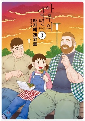 아우의 남편 3