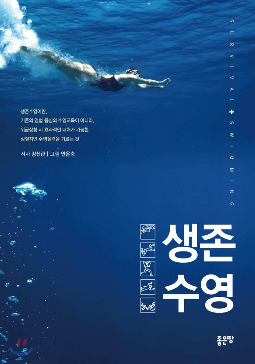 생존수영