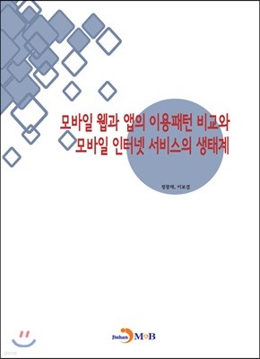 모바일 웹과 앱의 이용패턴 비교와 모바일인터넷 서비스의 생태계