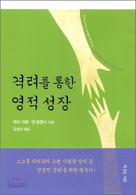 격려를 통한 영적성장