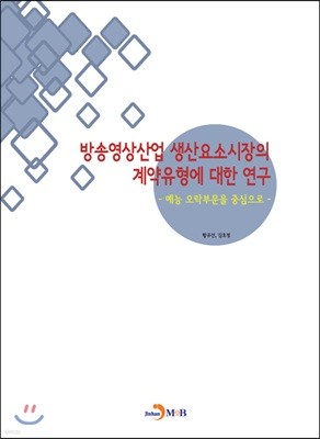 방송영상산업 생산요소시장의 계약유형에 대한 연구