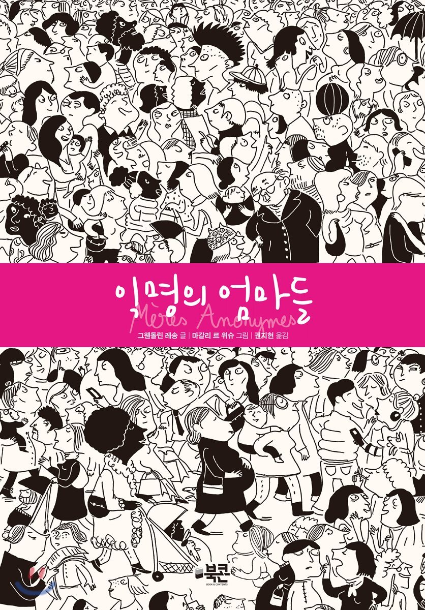 북콘  익명의 엄마들