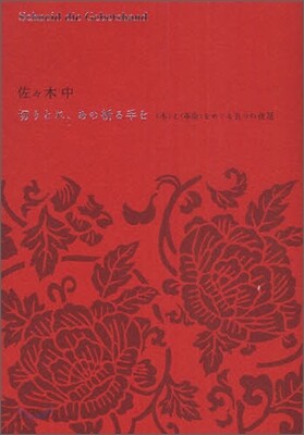 切りとれ,あの祈る手を