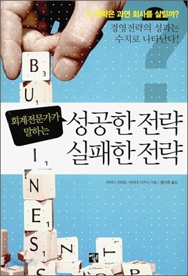 성공한 전략 실패한 전략