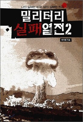 밀리터리 실패열전 2