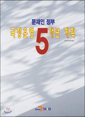 문재인 정부 국정운영 5개년 계획