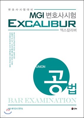 UNION MGI 변호사시험 엑스칼리버 공법