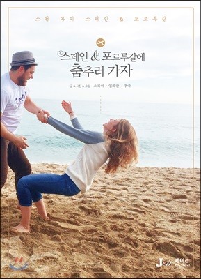 스페인 포르투갈에 춤추러 가자