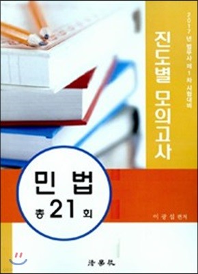 2017 법무사 1차 진도별 모의고사 민법 총21회