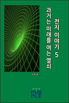 과거는 미래를 여는 열쇠: 전지 이야기 05