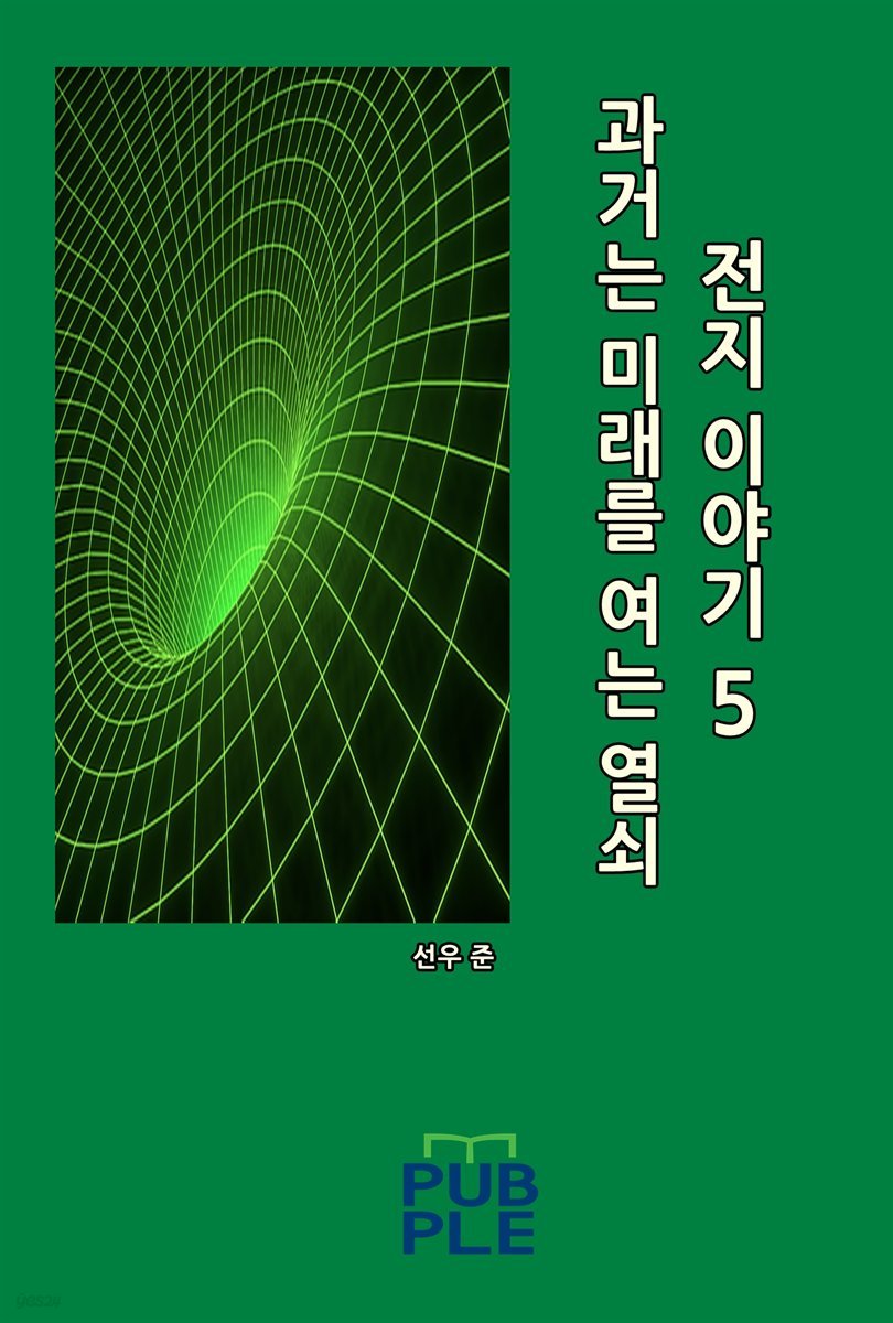 과거는 미래를 여는 열쇠: 전지 이야기 05