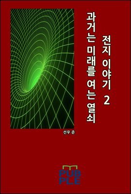 과거는 미래를 여는 열쇠: 전지 이야기 02