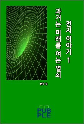 과거는 미래를 여는 열쇠: 전지 이야기 01