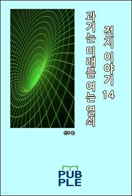 과거는 미래를 여는 열쇠: 전지 이야기 14