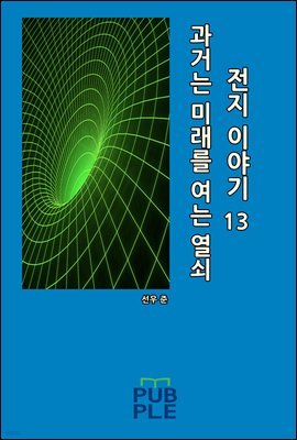 과거는 미래를 여는 열쇠: 전지 이야기 13