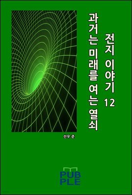 과거는 미래를 여는 열쇠: 전지 이야기 12