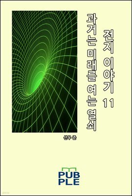 과거는 미래를 여는 열쇠: 전지 이야기 11