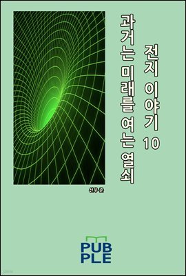 과거는 미래를 여는 열쇠: 전지 이야기 10