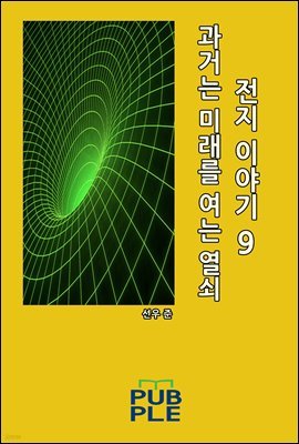 과거는 미래를 여는 열쇠: 전지 이야기 09