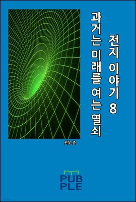 과거는 미래를 여는 열쇠: 전지 이야기 08